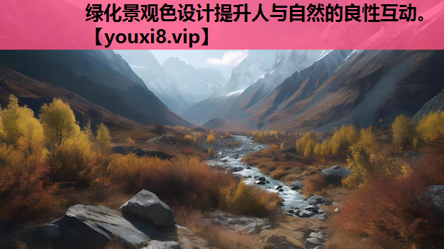 绿化景观色设计提升人与自然的良性互动。