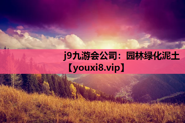 j9九游会公司：园林绿化泥土