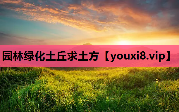 园林绿化土丘求土方