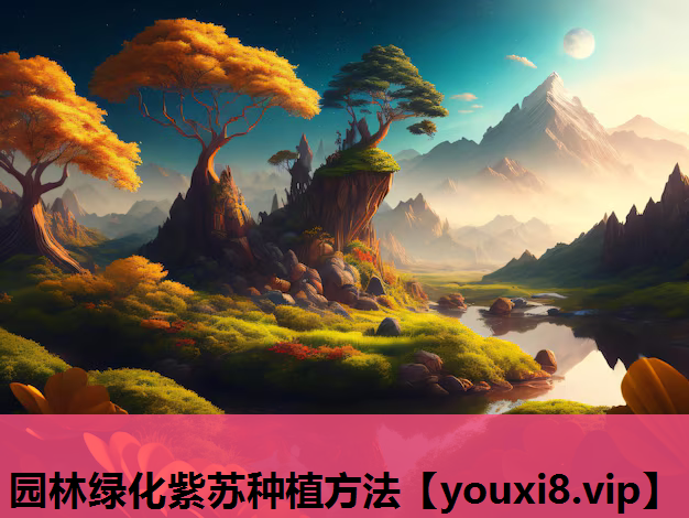 园林绿化紫苏种植方法