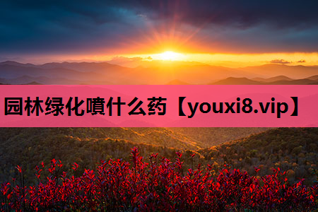 园林绿化噴什么药