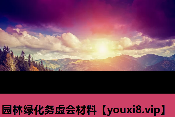 园林绿化务虚会材料