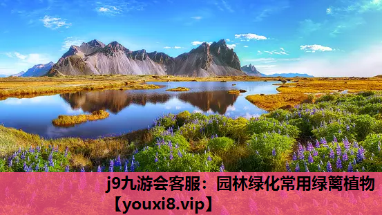 j9九游会客服：园林绿化常用绿篱植物