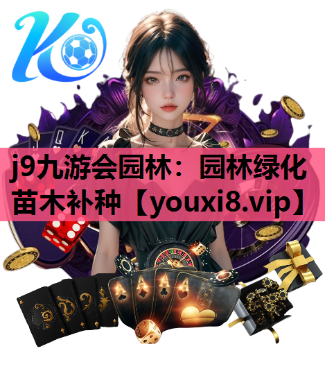 j9九游会园林：园林绿化苗木补种