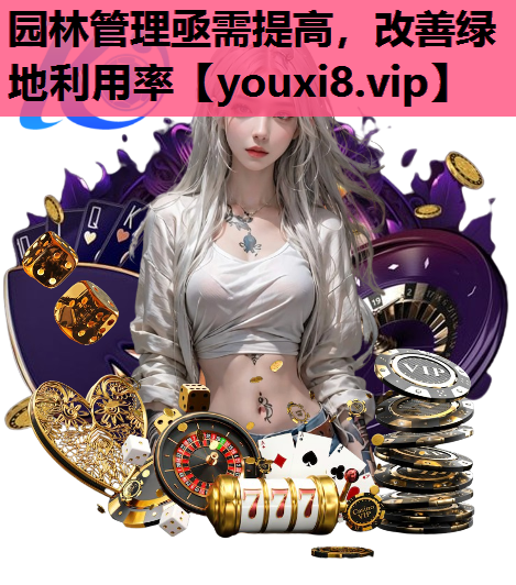 园林管理亟需提高，改善绿地利用率