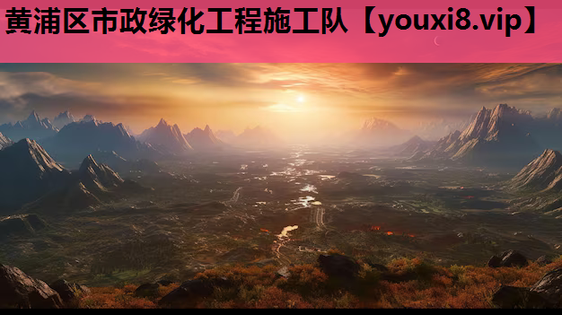 黄浦区市政绿化工程施工队