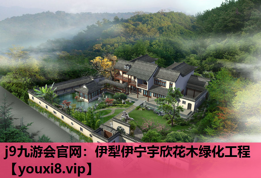 j9九游会官网：伊犁伊宁宇欣花木绿化工程