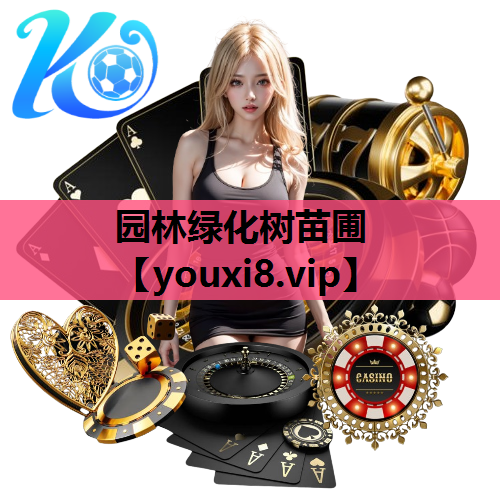 园林绿化树苗圃