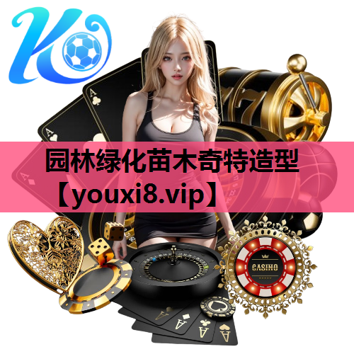 园林绿化苗木奇特造型