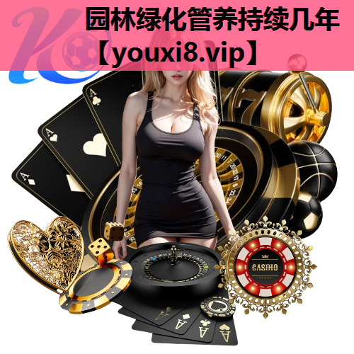 园林绿化管养持续几年