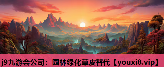 j9九游会公司：园林绿化草皮替代