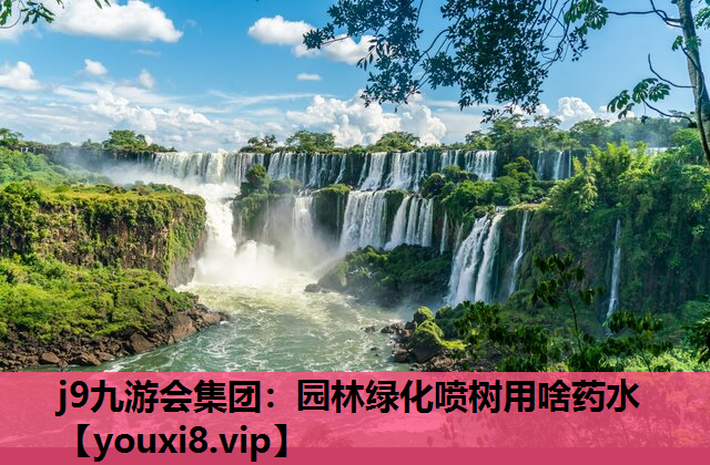 j9九游会集团：园林绿化喷树用啥药水