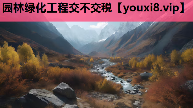 园林绿化工程交不交税