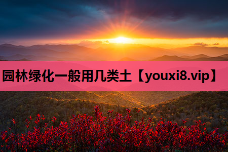 园林绿化一般用几类土