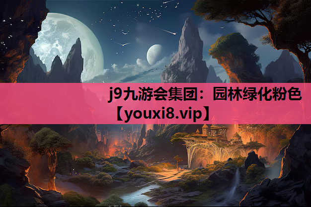 j9九游会集团：园林绿化粉色