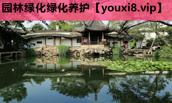园林绿化绿化养护