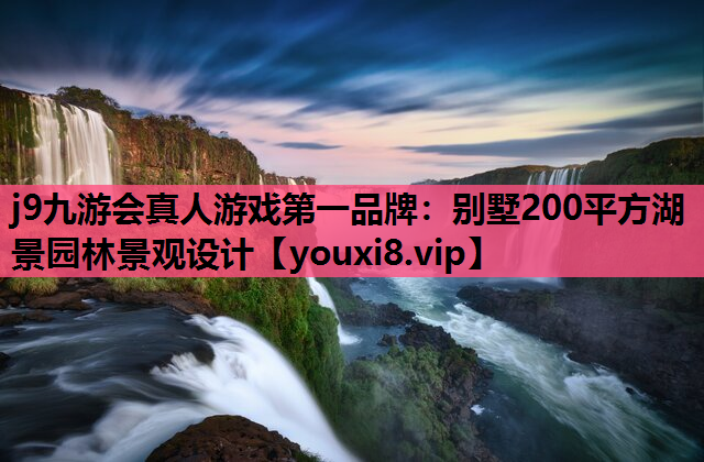 j9九游会真人游戏第一品牌：别墅200平方湖景园林景观设计