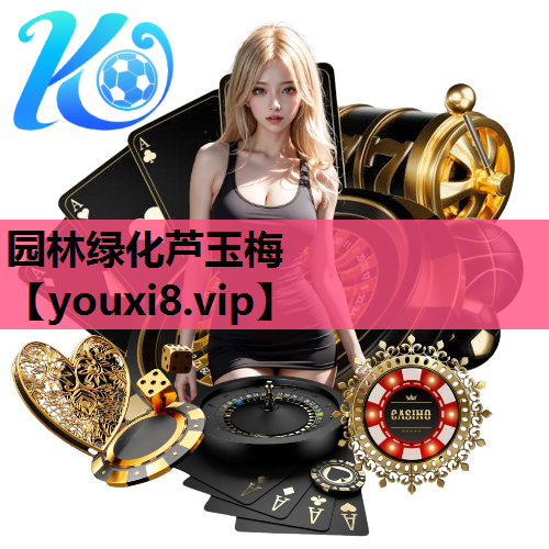 园林绿化芦玉梅