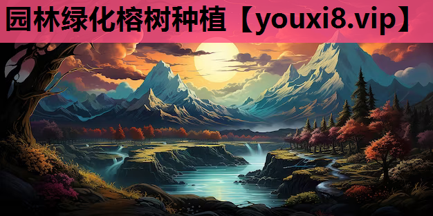 园林绿化榕树种植