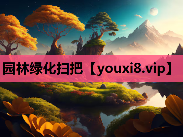 园林绿化扫把