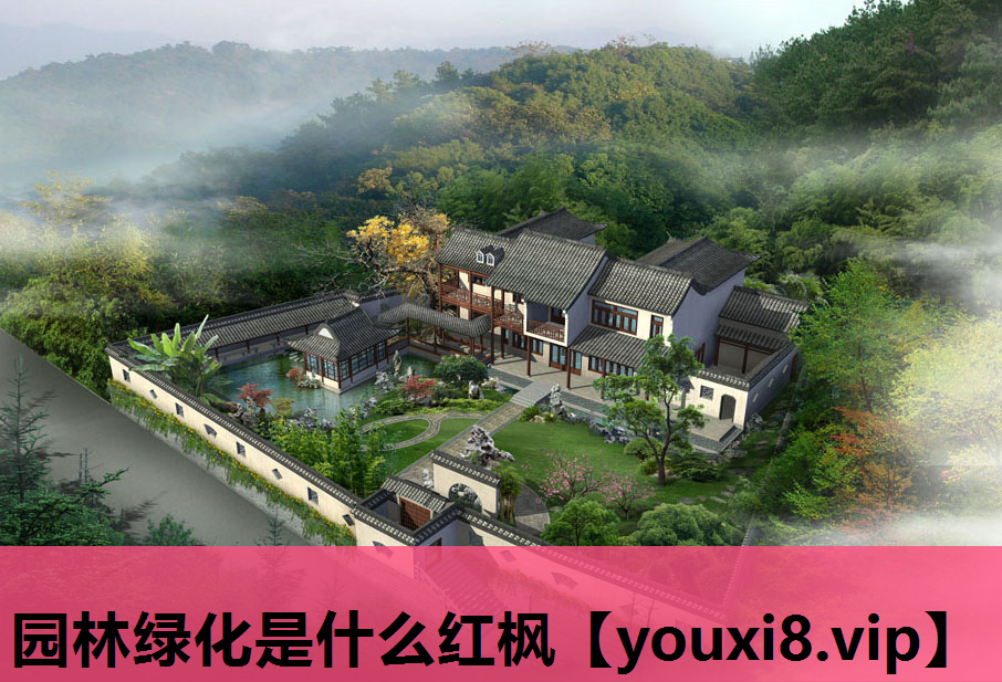 园林绿化是什么红枫