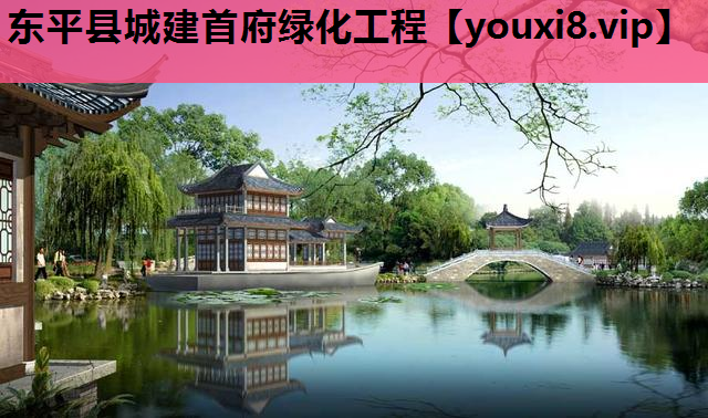 东平县城建首府绿化工程