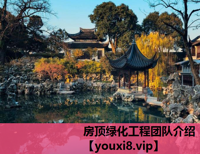 房顶绿化工程团队介绍