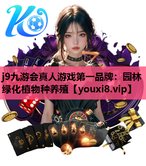j9九游会真人游戏第一品牌：园林绿化植物种养殖