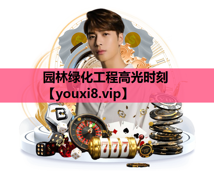园林绿化工程高光时刻