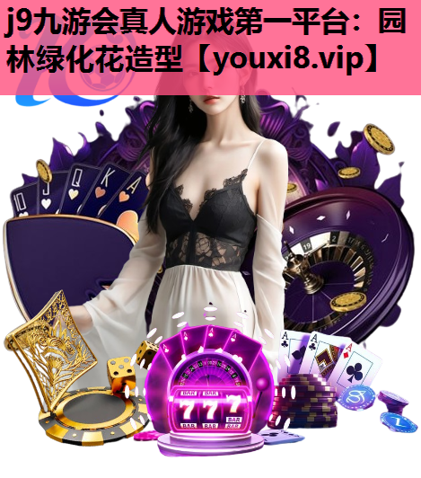 j9九游会真人游戏第一平台：园林绿化花造型
