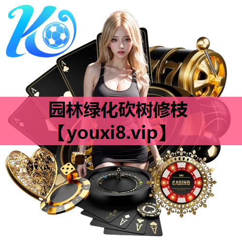 园林绿化砍树修枝