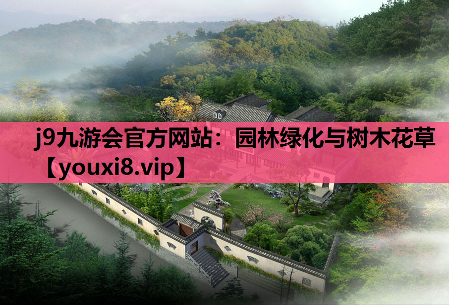 j9九游会官方网站：园林绿化与树木花草