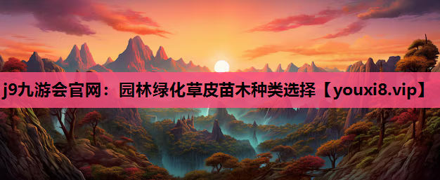j9九游会官网：园林绿化草皮苗木种类选择