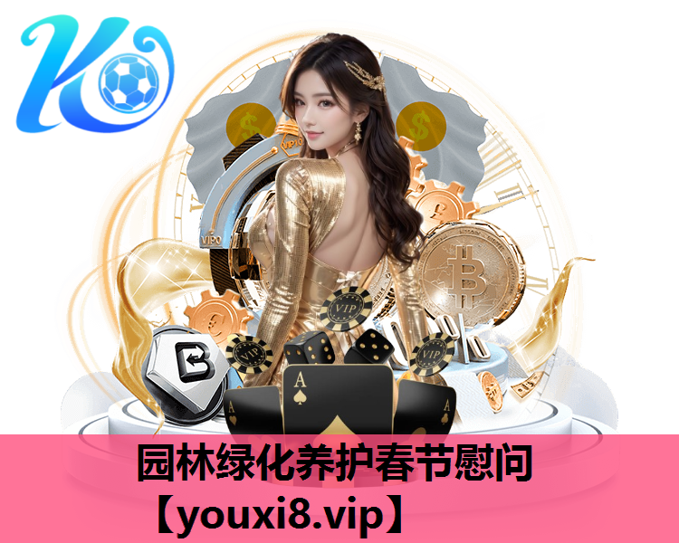 园林绿化养护春节慰问