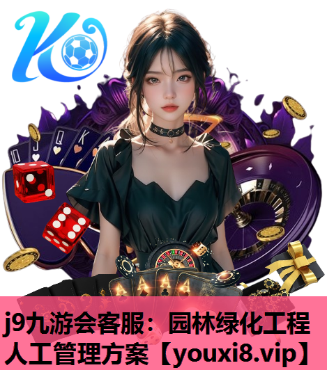 j9九游会客服：园林绿化工程人工管理方案