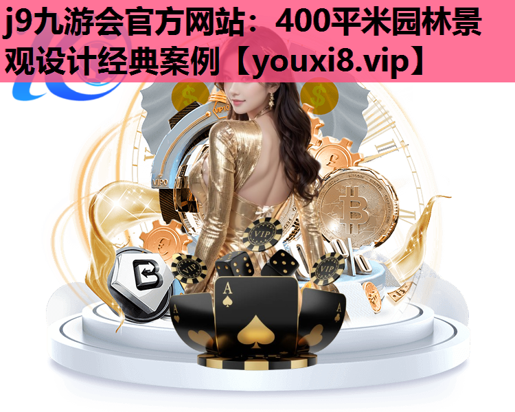 j9九游会官方网站：400平米园林景观设计经典案例
