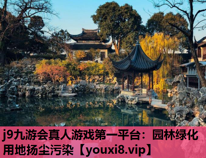 j9九游会真人游戏第一平台：园林绿化用地扬尘污染