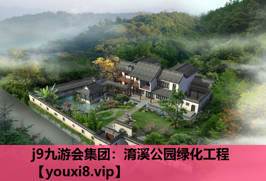 j9九游会集团：淯溪公园绿化工程