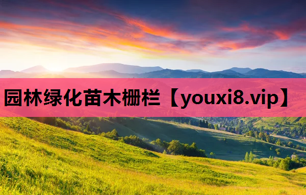 园林绿化苗木栅栏