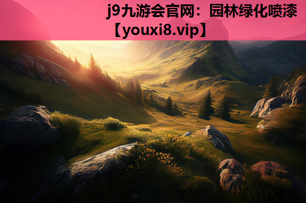 j9九游会官网：园林绿化喷漆