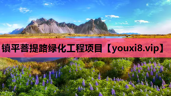 镇平菩提路绿化工程项目