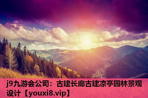 j9九游会公司：古建长廊古建凉亭园林景观设计