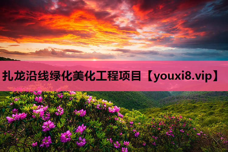 扎龙沿线绿化美化工程项目