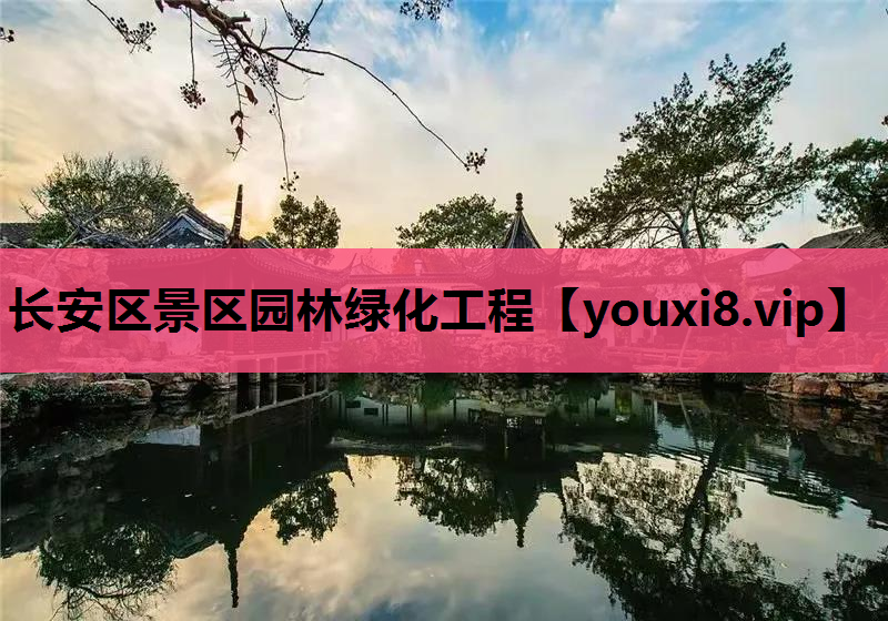 长安区景区园林绿化工程