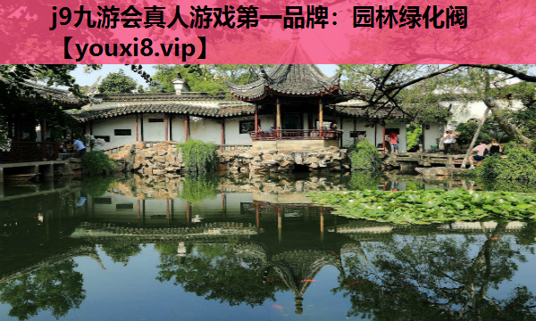 j9九游会真人游戏第一品牌：园林绿化阀