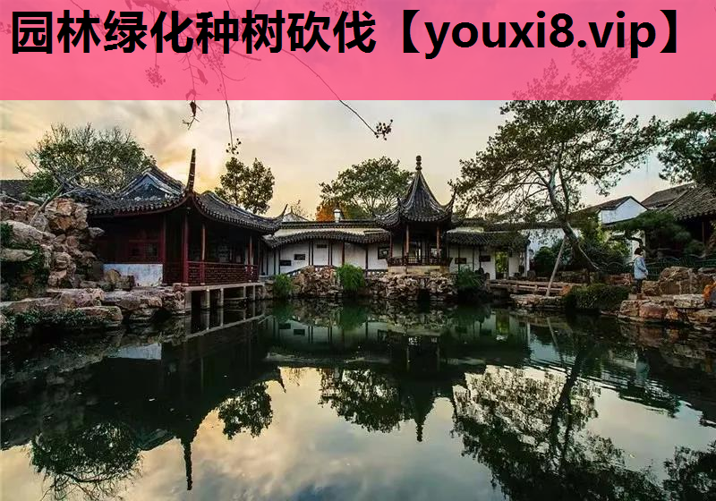 园林绿化种树砍伐