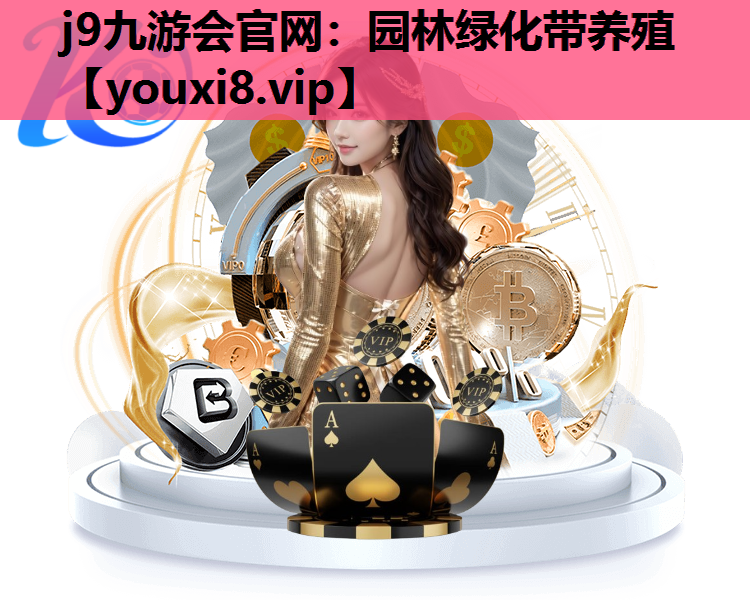 j9九游会官网：园林绿化带养殖