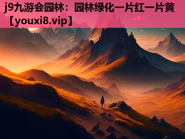 j9九游会园林：园林绿化一片红一片黄
