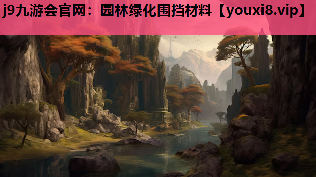 j9九游会官网：园林绿化围挡材料