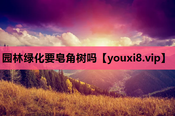 园林绿化要皂角树吗